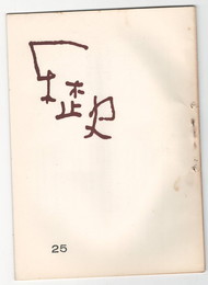 歴史２５号　