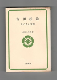 吉田松陰　その人と生涯