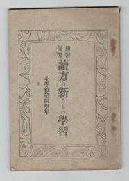 予習　復習　読方の新らしい学習　小学校第四学年