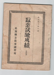 明治４４年度蚕業試験成績