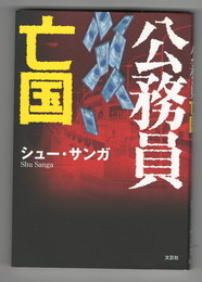 公務員亡国