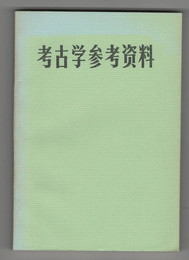 考古学参考資料　漢文