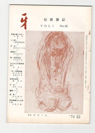 短歌雑誌牙　１巻１２号