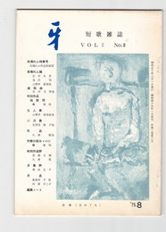 短歌雑誌牙　２巻８号