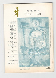 短歌雑誌牙　２巻１０号