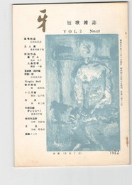 短歌雑誌牙　２巻１２号