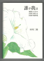 誰ぞ我は