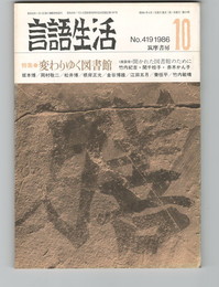 言語生活　419号　特集　変わりゆく図書館