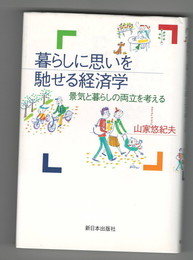 暮らしに思いを馳せる経済学　景気と暮らしの両立を考える