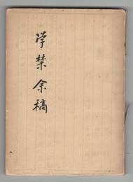 学禁余稿