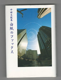かりん叢書０７５　白紙のファックス 中田文歌集