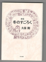 かりん叢書１４７　冬のすごろく　歌集