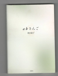 abさんご