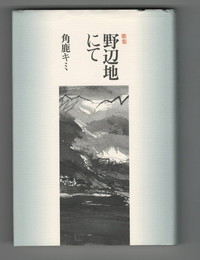 歌集　野辺地にて　樹林叢書