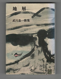 現代短歌全集38　地層　 武川忠一歌集