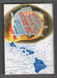 もうひとつの真珠湾　 山本五十六と戦士たちへの鎮魂曲