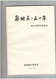 筑地会の五十年