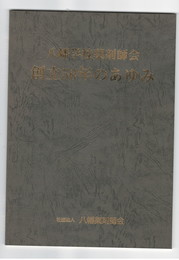 八幡学校薬剤師会　　創立５０年の歩み