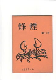 烽煙　１１号