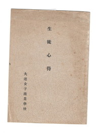 大連女子商業学校生徒心得