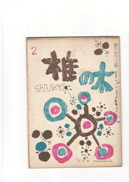 短歌雑誌　椎の木　　第１０巻２号２月号