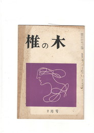短歌雑誌　椎の木　　第１１巻２号２月号