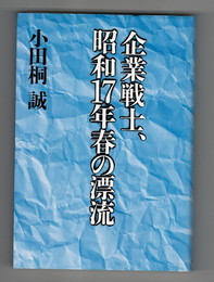 企業戦士、昭和17年春の漂流