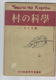 村の科学　０７