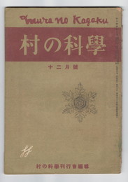 村の科学　０８