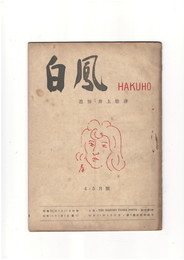 短歌雑誌白鳳　第４巻４号