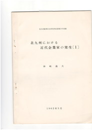 北九州における近代起業化の発生１