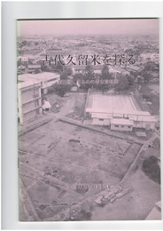 古代久留米を探る　