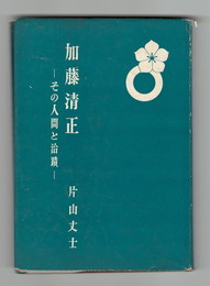 加藤清正　その人間と治蹟