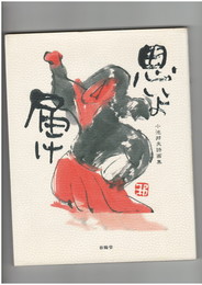 思いよ届け　小池邦夫詩画集