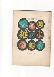 短歌雑誌　椎の木　　第１０巻２・３月号