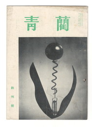 青藺　１号創刊号