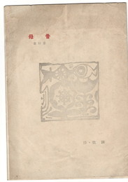 母音　第３期４号第２１冊　誌・批評