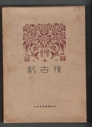 復古記　１３