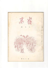 高嶺　第３１巻０４号