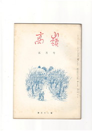 高嶺　第３１巻０５号