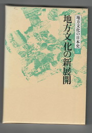 地方文化の日本史５地方文化の新展開