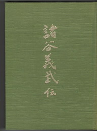 	諸谷義武伝
