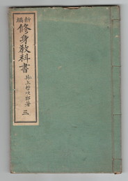 新編　修身教科書　３