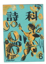 詩科　６