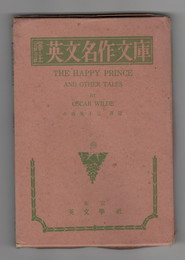 英文名作文庫　ＴＨＥ　ＨＡＰＰＹ　ＰＲＩＮＣＥ　	幸福な宮様其他