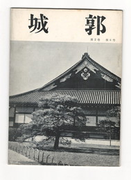 城郭第２巻６号