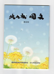 北九州　国文　４３