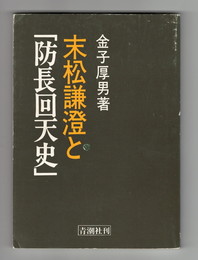 末松謙澄と「防長回天史」
