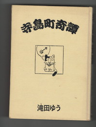寺島町奇譚　