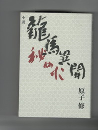 龍馬異聞 秘め火